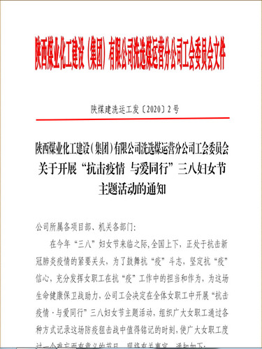 聚焦“防疫”戰(zhàn)役，陜煤建設(shè)洗選煤運(yùn)營公司女工撐起“半邊天”