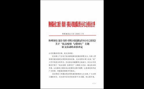 陜煤建設洗選煤運營公司“抗擊疫情 與愛同行”家書征文活動結果揭曉