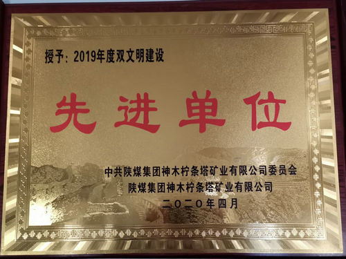 陜煤建設洗選煤運營公司檸條塔運營項目部榮獲檸條塔礦業(yè)公司雙文明建設“先進單位”榮譽稱號