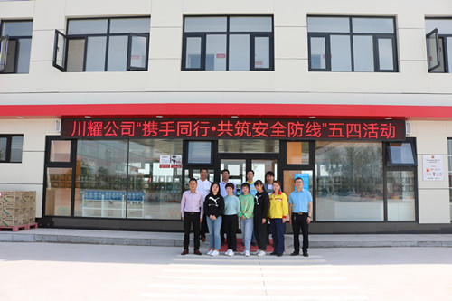 陜煤建設川耀公司開展“攜手同行.共筑安全防線”五四青年節(jié)活動