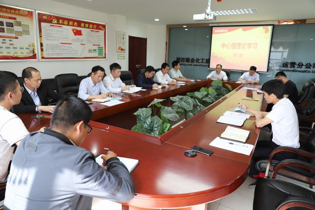陜煤建設(shè)洗選煤運(yùn)營(yíng)公司：強(qiáng)化中心組學(xué)習(xí)  提升企業(yè)發(fā)展質(zhì)量