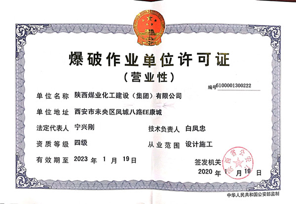 陜煤建設(shè)物資公司圓滿完成爆破作業(yè)資質(zhì)年審