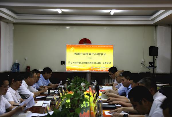 司正林蒞臨韓城分公司參加指導(dǎo)《經(jīng)營(yíng)能力是建筑國(guó)企的關(guān)鍵》專題研討會(huì)