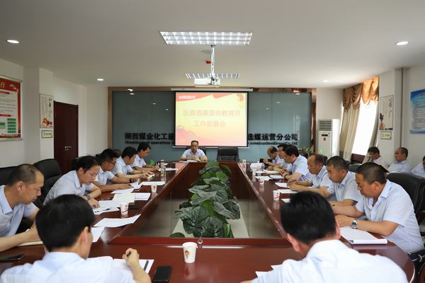 陜煤建設(shè)洗選煤運(yùn)營公司全面開展反腐倡廉宣傳教育月系列活動