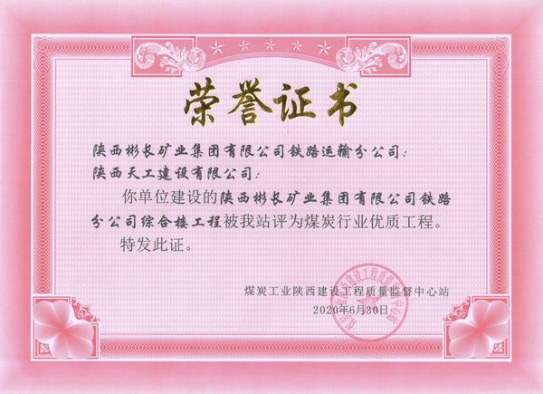 陜煤建設(shè)天工公司承建的陜西彬長礦業(yè)集團(tuán)有限公司鐵路運輸分公司綜合樓工程獲“煤炭行業(yè)優(yōu)質(zhì)工程”榮譽證書