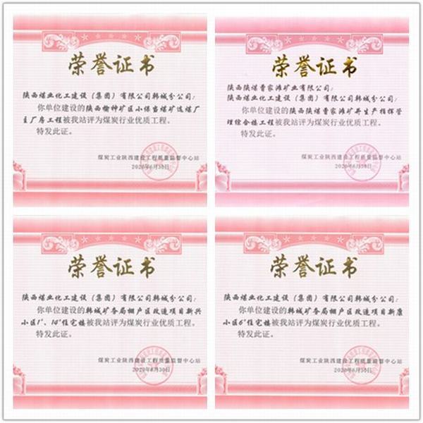 喜訊！陜煤建設(shè)韓城分公司四項(xiàng)工程榮獲“煤炭行業(yè)優(yōu)質(zhì)工程”榮譽(yù)稱(chēng)號(hào)