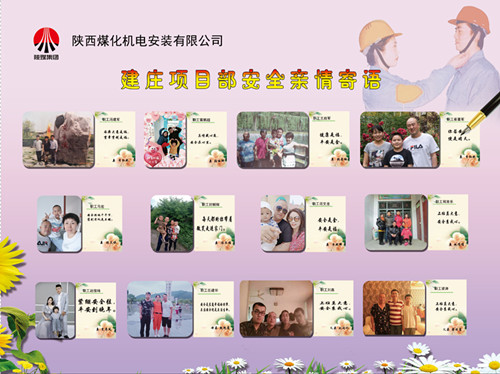 陜煤建設(shè)機(jī)電安裝公司：安全親情寄語，守護(hù)幸福路