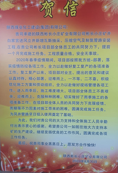 陜煤建設(shè)機(jī)電安裝公司彬長(zhǎng)項(xiàng)目喜獲業(yè)主賀信