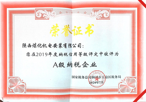 陜煤建設(shè)機(jī)電安裝公司：榮獲2019年納稅信用“A”級企業(yè)