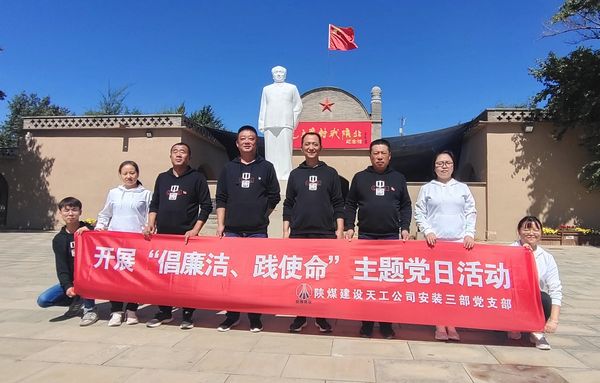 陜煤建設(shè)天工公司安裝三部開展“倡廉潔、踐使命”主題黨日活動(dòng)