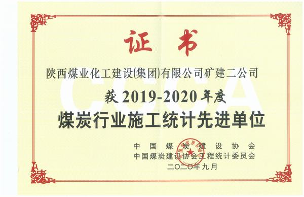 陜煤建設(shè)礦建二公司喜獲全國(guó)煤炭行業(yè)2018-2019年施工統(tǒng)計(jì)先進(jìn)單位及優(yōu)秀個(gè)人