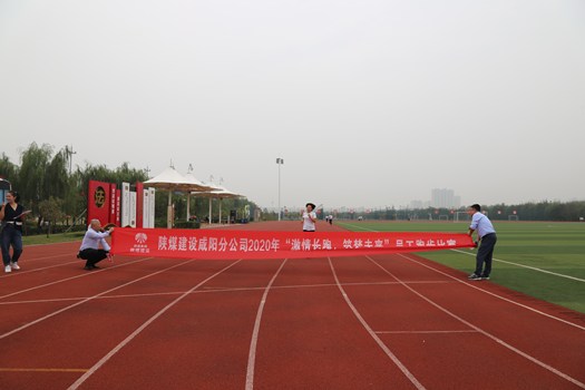 陜煤建設咸陽分公司喜慶“雙節(jié)”跑步比賽圓滿結束