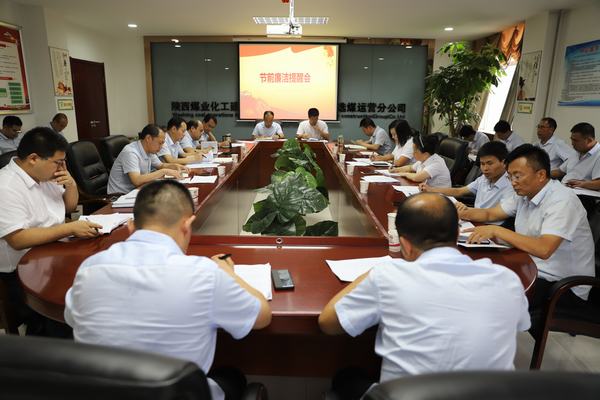 陜煤建設(shè)洗選煤運(yùn)營公司：打好廉潔“預(yù)防針”，念好廉政“緊箍咒”