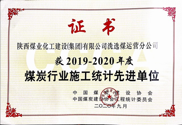陜煤建設(shè)洗選煤運(yùn)營(yíng)公司榮獲2019-2020年度煤炭行業(yè)施工統(tǒng)計(jì)先進(jìn)單位
