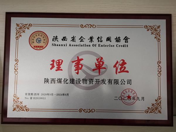 陜煤建設(shè)物資公司榮獲“陜西省信用企業(yè)理事單位”稱(chēng)號(hào)