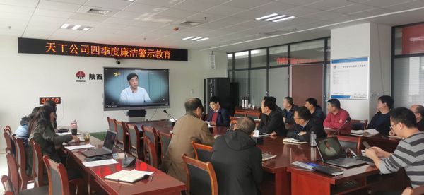 陜煤建設(shè)天工公司堅(jiān)持廉政教育不斷線，筑牢廉潔思想防線