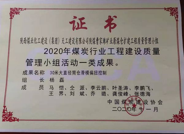 陜煤建設(shè)天工公司榮獲煤炭行業(yè)工程建設(shè)質(zhì)量管理小組活動(dòng)一類(lèi)成果