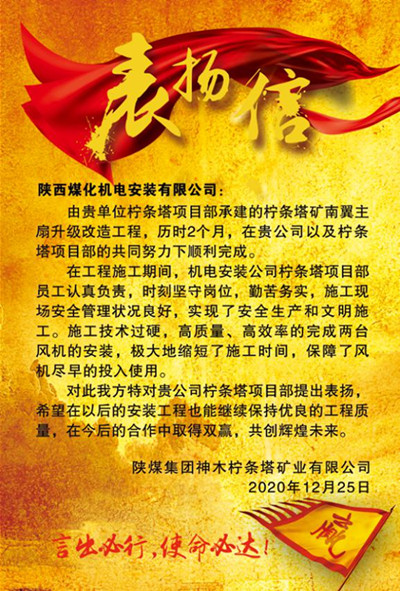陜煤建設(shè)機電安裝公司：用實力贏得贊譽