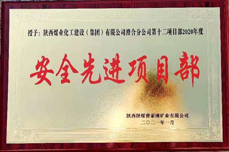 陜煤建設(shè)澄合分公司第十二項目部榮獲榆北曹家灘“安全先進項目部”榮譽稱號