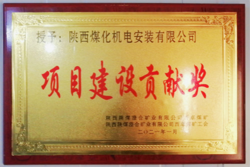 陜煤建設(shè)機電安裝公司榮獲西卓礦“項目建設(shè)貢獻獎”