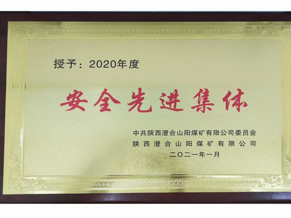 陜煤建設(shè)洗選煤運營公司澄合山陽運營項目部連續(xù)三年榮獲澄合山陽煤礦“安全先進集體”榮譽稱號