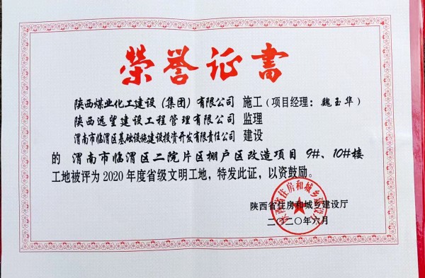 陜煤建設(shè)渭南分公司臨渭區(qū)二院片區(qū)改造項目9#、10#樓工程喜獲“省級文明工地”稱號