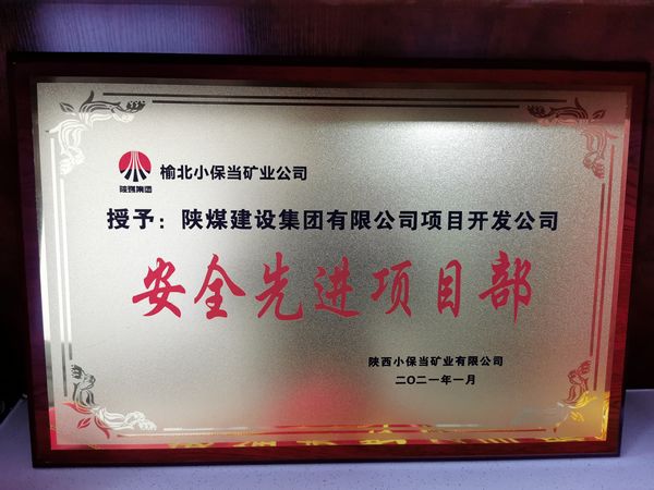 陜煤建設(shè)天工公司土建二部承建的小保當文體中心項目榮獲建設(shè)單位“安全先進項目部”榮譽