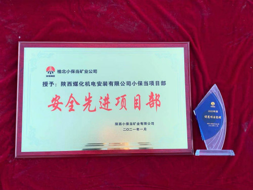 陜煤建設(shè)機電安裝公司小保當項目部連續(xù)三年獲業(yè)主單位榮譽