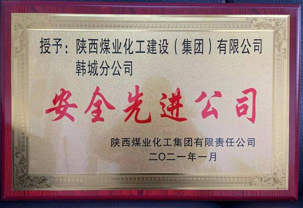 陜煤建設(shè)韓城分公司榮獲陜煤集團“安全先進公司”、陜煤建設(shè)“安全先進單位”雙榮譽