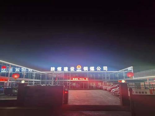 【春節(jié)一線報道】陜煤建設(shè)銅煤公司第十六項目部多措保障就地過年