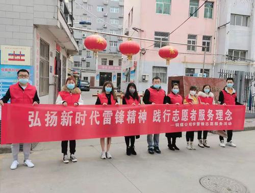 陜煤建設(shè)銅煤公司組織開展“弘揚新時代雷鋒精神，踐行志愿者服務(wù)理念”活動