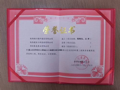 陜煤建設銅煤公司藍山水岸南區(qū)10#、14#樓獲得陜西省建筑優(yōu)質(zhì)結構工程