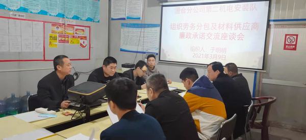 陜煤建設(shè)澄合分公司第二機(jī)電安裝隊(duì)召開廉政承諾交流會