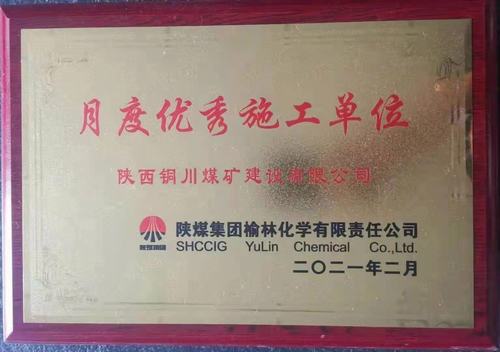 陜煤建設銅煤公司第十六項目部再獲新榮譽