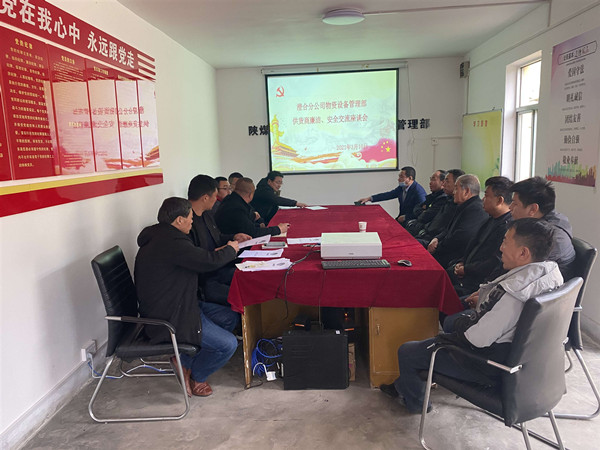 陜煤建設(shè)澄合分公司物管部與供貨商召開廉潔、安全交流座談會