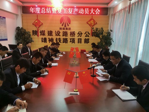 陜煤建設(shè)路橋分公司靖神鐵路項(xiàng)目部召開(kāi)施工大干動(dòng)員會(huì)