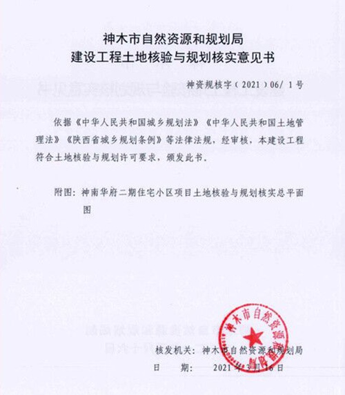 陜煤建設(shè)公司：神南華府二期順利通過工程規(guī)劃驗(yàn)收