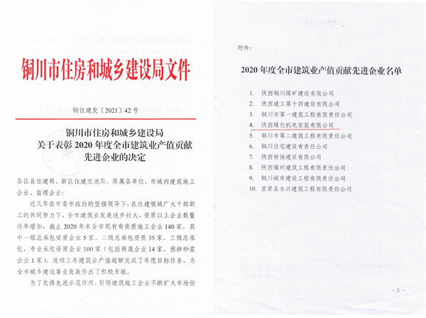 陜煤建設機電安裝公司獲銅川市2020年度建筑業(yè)產值貢獻先進企業(yè)榮譽