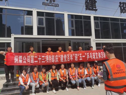 陜煤建設(shè)銅煤公司第二十三項目部舉辦“迎五一，慶建黨百年華誕”乒乓球比賽