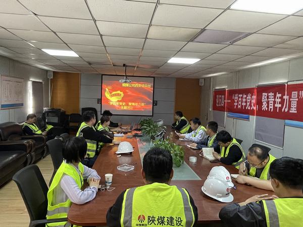 陜煤建設(shè)銅煤公司西安項(xiàng)目部開(kāi)展“學(xué)百年黨史、聚青年力量”主題活動(dòng)