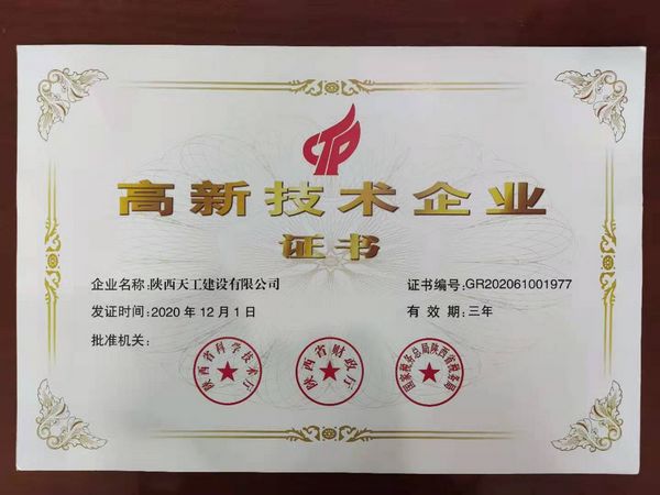 陜煤建設天工公司：榮獲高新技術企業(yè)認證