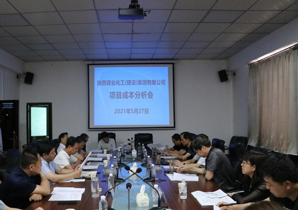 陜煤建設召開2021年項目成本分析會