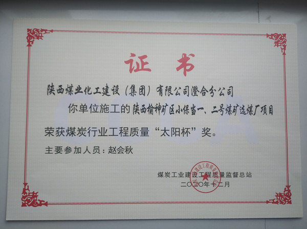 陜煤建設澄合分公司小保當一號、二號煤礦選煤廠項目榮獲煤炭工業(yè)建設工程質量監(jiān)督總站“太陽杯”及“優(yōu)質工程”