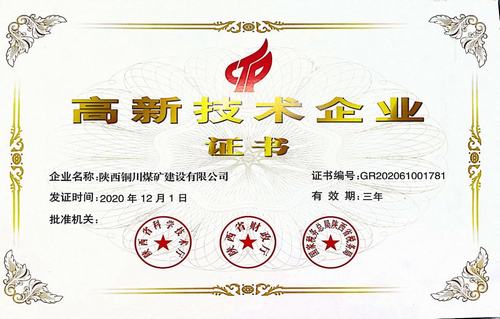 陜煤建設銅煤公司榮獲陜西省“高新技術企業(yè)”殊榮