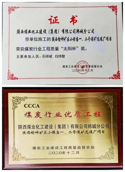 陜煤建設韓城分公司小保當一號、二號煤礦選煤廠項目喜獲“太陽杯”及“優(yōu)質工程”榮譽稱號