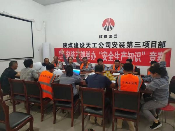 陜煤建設(shè)天工公司安裝三部舉辦安全知識(shí)競(jìng)賽，夯實(shí)“安全生產(chǎn)月”各項(xiàng)措施落地生根