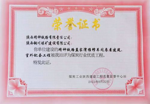 陜煤建設(shè)銅煤公司承建的靖神鐵路孟家灣維修車間房屋建筑、室外配套工程榮獲行業(yè)“優(yōu)質(zhì)工程”榮譽(yù)稱號(hào)