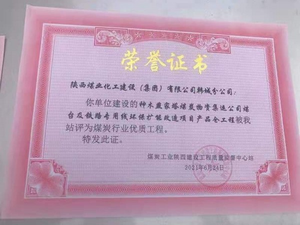 陜煤建設(shè)韓城分公司神木燕家塔煤炭物資集運(yùn)公司煤臺(tái)及鐵路專用線環(huán)保擴(kuò)能改造產(chǎn)品倉(cāng)工程榮獲煤炭行業(yè)“優(yōu)質(zhì)工程”