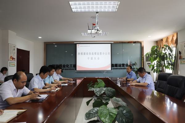 陜煤建設(shè)對洗選煤運(yùn)營公司領(lǐng)導(dǎo)班子做出調(diào)整