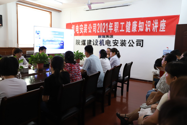陜煤建設(shè)機(jī)電安裝公司舉辦“關(guān)愛健康 幸福生活”健康知識(shí)講座